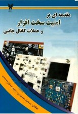 کتاب مقدمه ای بر امنیت سخت‌ افزار و حملات کانال جانبی